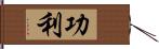 功利 Hand Scroll