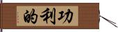 功利的 Hand Scroll