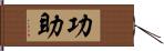 功助 Hand Scroll