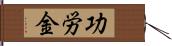 功労金 Hand Scroll