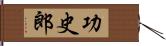 功史郎 Hand Scroll