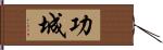 功城 Hand Scroll