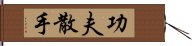 Kung Fu San Soo / San Shou Hand Scroll