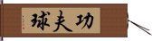 功夫球 Hand Scroll