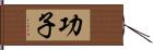 功子 Hand Scroll