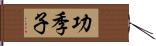 功季子 Hand Scroll