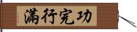 功完行滿 Hand Scroll