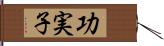 功実子 Hand Scroll