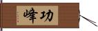 功峰 Hand Scroll