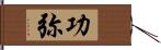 功弥 Hand Scroll