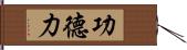 功德力 Hand Scroll