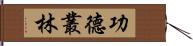 功德叢林 Hand Scroll