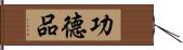 功德品 Hand Scroll