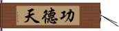 功德天 Hand Scroll