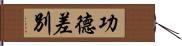 功德差別 Hand Scroll