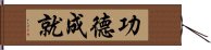 功德成就 Hand Scroll