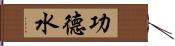 功德水 Hand Scroll