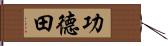 功德田 Hand Scroll