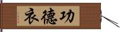 功德衣 Hand Scroll