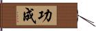 功成 Hand Scroll