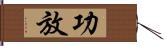 功放 Hand Scroll