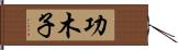 功木子 Hand Scroll