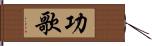 功歌 Hand Scroll