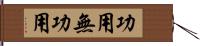 功用無功用 Hand Scroll