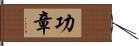 功章 Hand Scroll