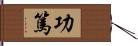 功篤 Hand Scroll