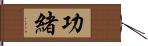 功緒 Hand Scroll