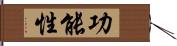 功能性 Hand Scroll