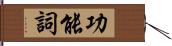 功能詞 Hand Scroll