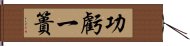 功虧一簣 Hand Scroll