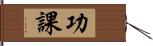 功課 Hand Scroll