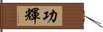 功輝 Hand Scroll