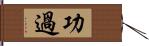 功過 Hand Scroll