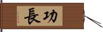 功長 Hand Scroll