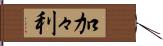加々利 Hand Scroll
