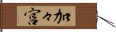 加々宮 Hand Scroll