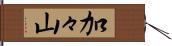 加々山 Hand Scroll