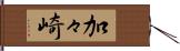 加々崎 Hand Scroll