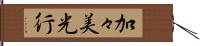 加々美光行 Hand Scroll