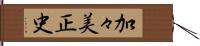 加々美正史 Hand Scroll