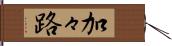 加々路 Hand Scroll