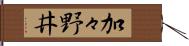 加々野井 Hand Scroll