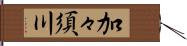 加々須川 Hand Scroll