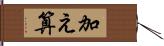 加え算 Hand Scroll