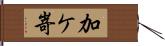 加ケ嵜 Hand Scroll