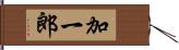 加一郎 Hand Scroll